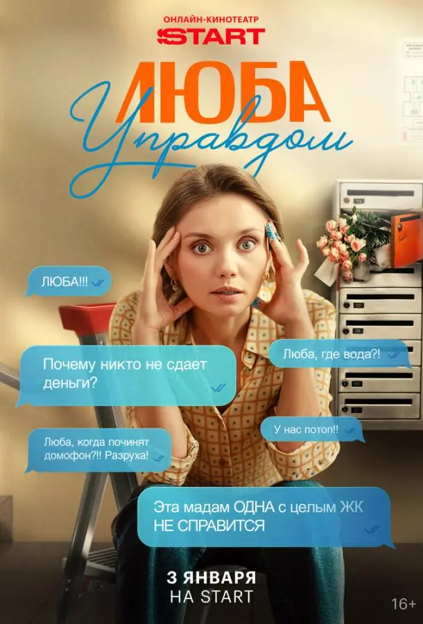 Люба Управдом
